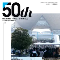 コミックマーケット準備会が10年ぶりとなる歴史回顧書籍「50th COMIC MARKET CHRONICLE」をコミックマーケット108で2,000円にて刊行する。(写真/コミックマーケット準備会提供) コミックマーケット準備会が10年ぶりとなる歴史回顧書籍「50th COMIC MARKET CHRONICLE」をコミックマーケット108で2,000円にて刊行する。(写真/コミックマーケット準備会提供)