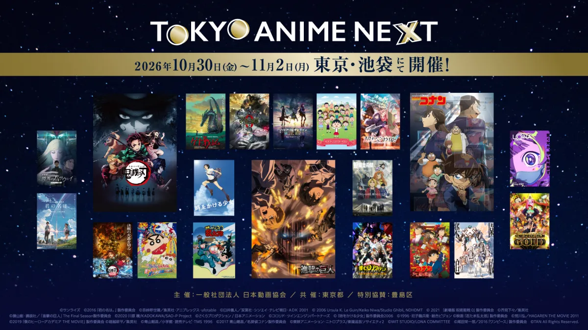 一般社団法人日本動画協会が「TOKYO ANIME NEXT」の上映全ラインナップと豪華無料プログラムを発表し、池袋を舞台に日本アニメの魅力を発信する。(写真/ソニー・ミュージックソリューションズ提供)