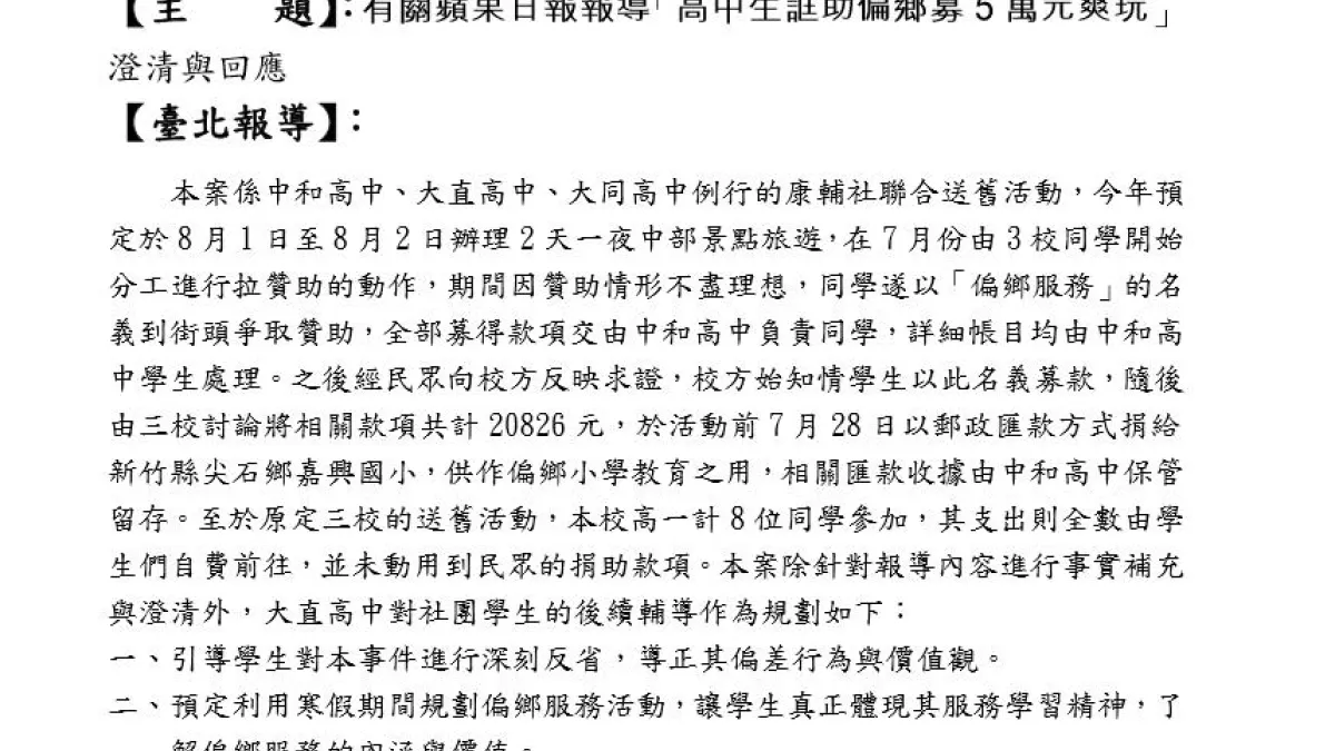 大直高中緊急發新聞稿澄清募得款項,於活動前7月28日以郵政匯款方式捐給新竹縣尖石鄉嘉興國小,最後學生是自費前往遊玩,沒有動用捐助款項,但也將對學生做後續輔導。