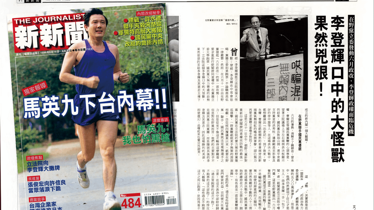 《新新聞》484期報導的六月政改,引發後來行政院長同意權被刪除的憲改。 《新新聞》484期報導的六月政改,引發後來行政院長同意權被刪除的憲改。