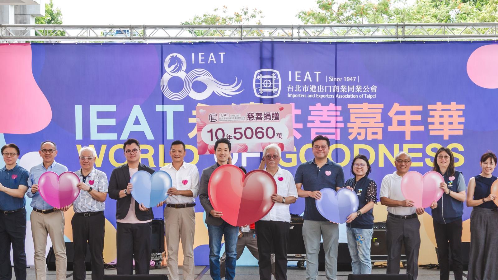IEAT八十週年首辦永續共善嘉年華 蔣萬安攜國際夥伴見證貿易公益力