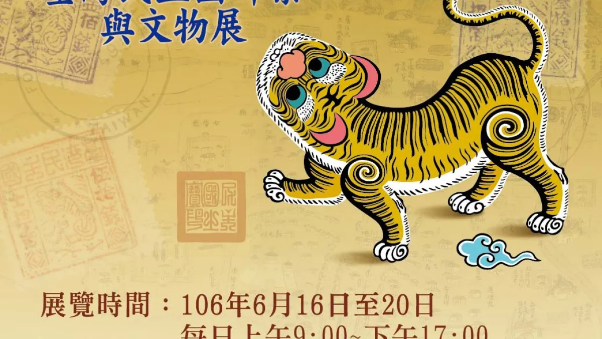 見證歷史 台灣民主國郵票與文物展台南文創中心展出