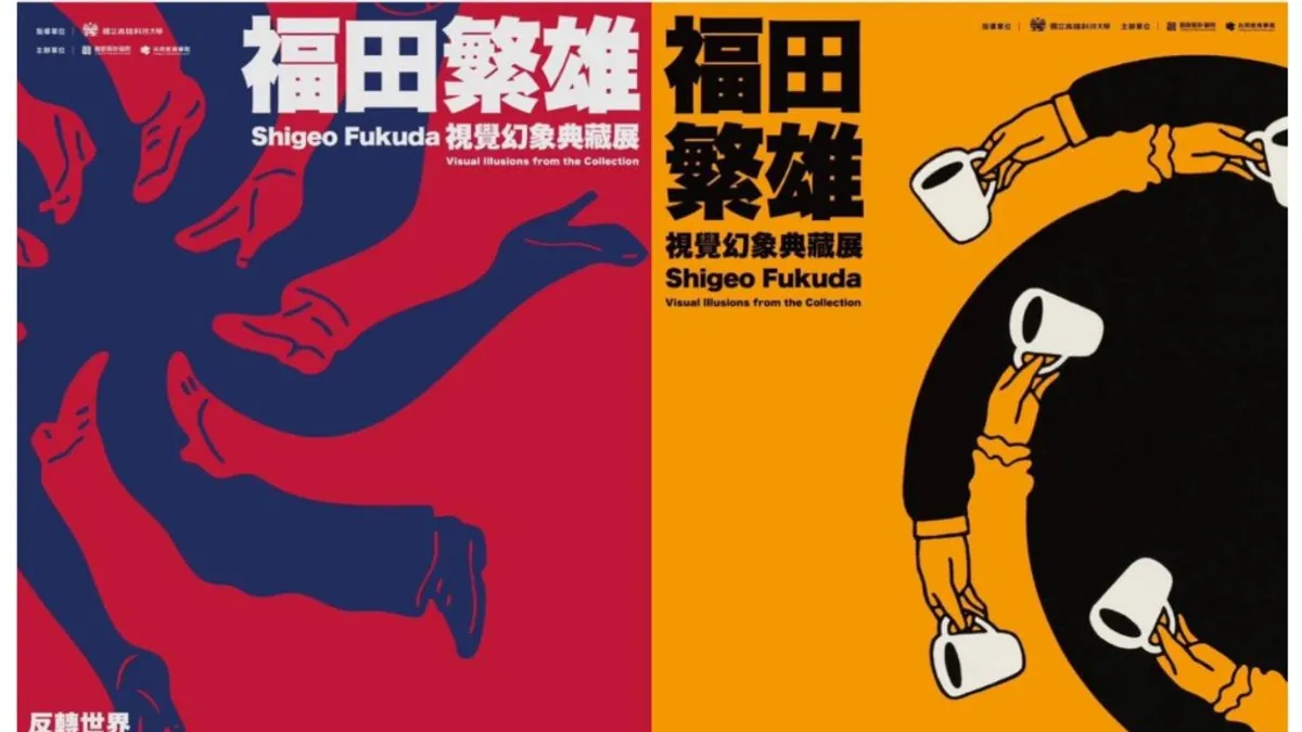 高雄科技大学は、福田繁雄のオリジナルポスターや貴重な手稿100点以上を厳選し、「一日狂想」と「関係」の2つのエリアに分けて展示している。(写真/高雄科技大学提供) 高雄科技大学は、福田繁雄のオリジナルポスターや貴重な手稿100点以上を厳選し、「一日狂想」と「関係」の2つのエリアに分けて展示している。(写真/高雄科技大学提供)