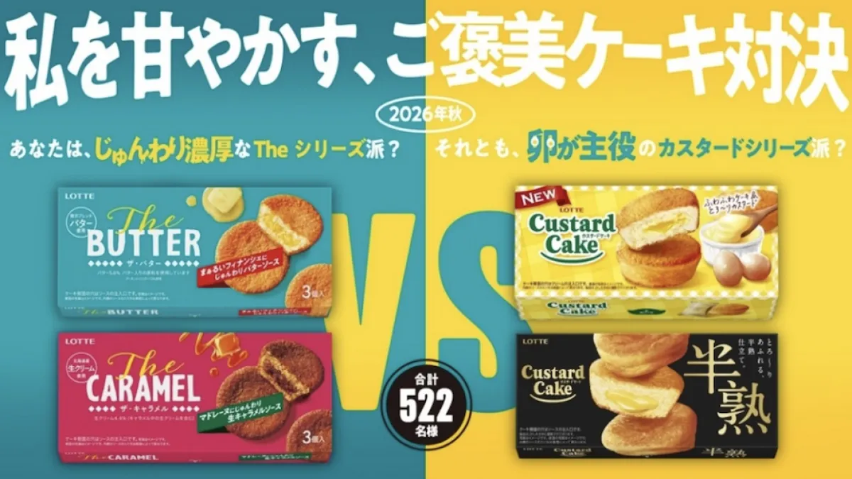 ロッテは、「カスタードケーキ」の発売40周年に合わせて商品を刷新し、新商品「半熟カスタードケーキ」を発売する。あわせて、各種キャンペーンも展開する。(ロッテ提供)