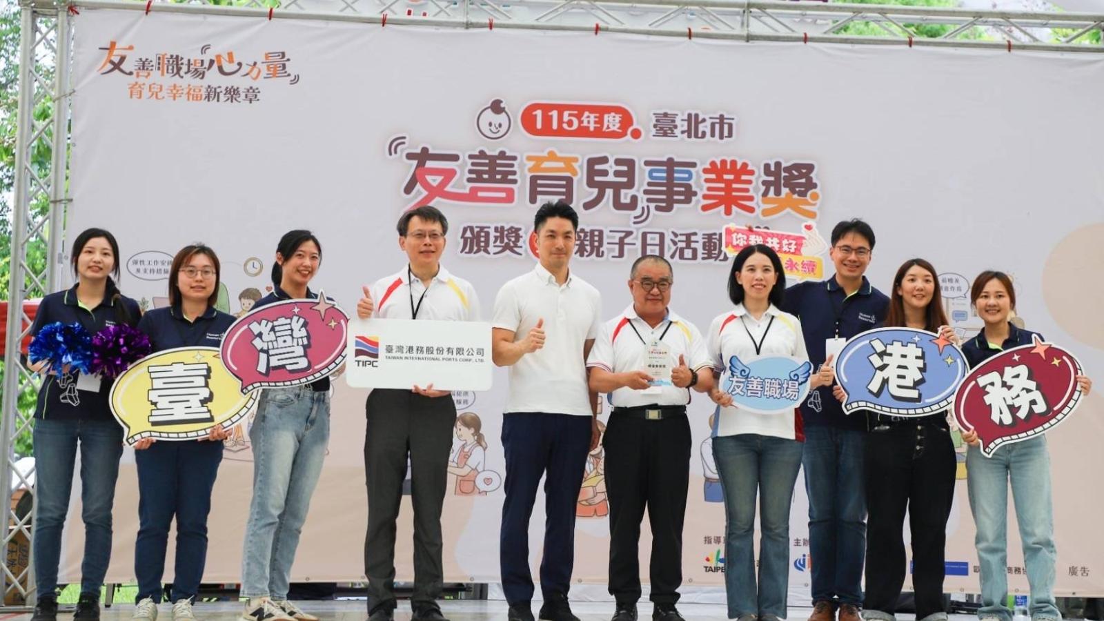 育兒支持、主管友善雙獲肯定! 臺灣港務公司一舉榮獲三項友善育兒獎