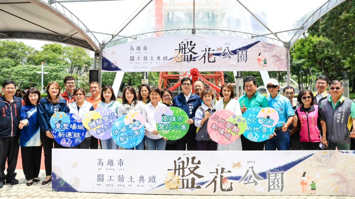 高雄市長陳其邁偕同中央客委會主委古秀妃,與地方民意代表等人,見證「高雄市盤花公園」開工動土的喜悅。(圖/高雄市政府)