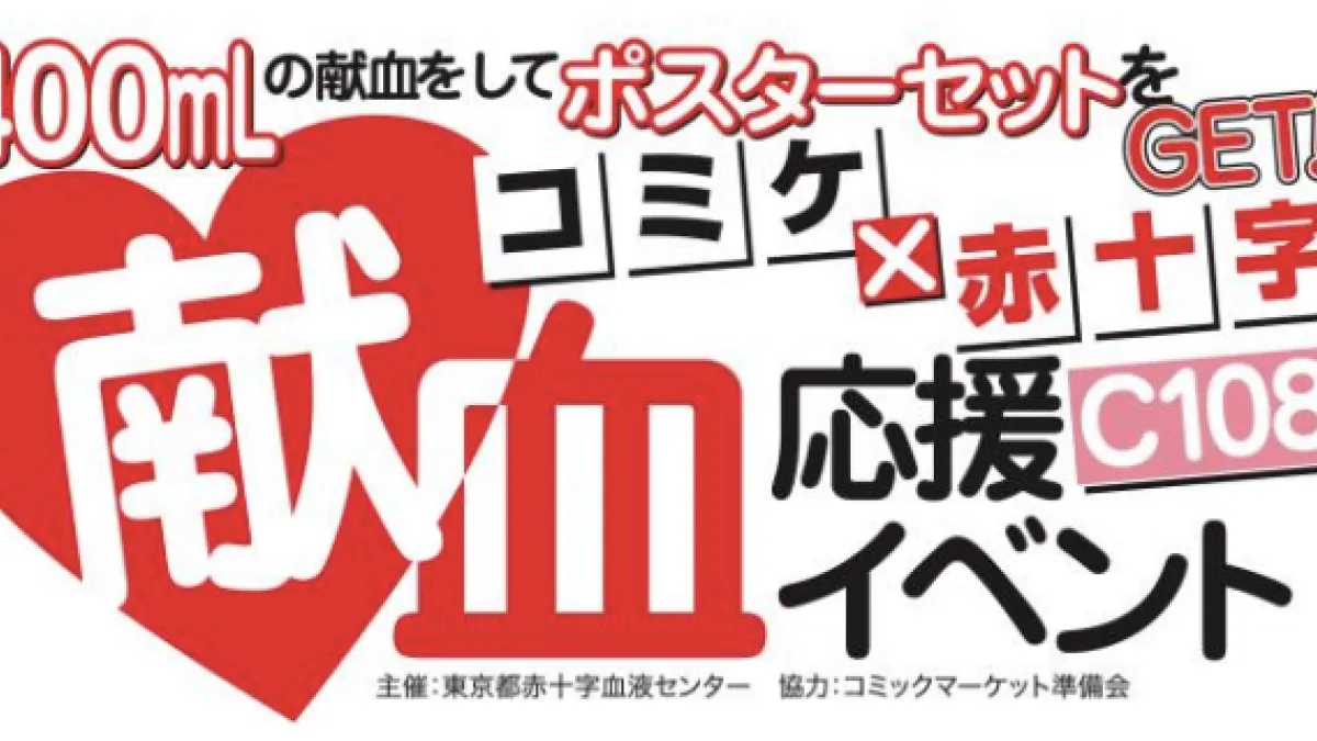 コミックマーケット108、献血応援イベント実施へ 47都道府県の献血 コミックマーケット108、献血応援イベント実施へ 47都道府県の献血
