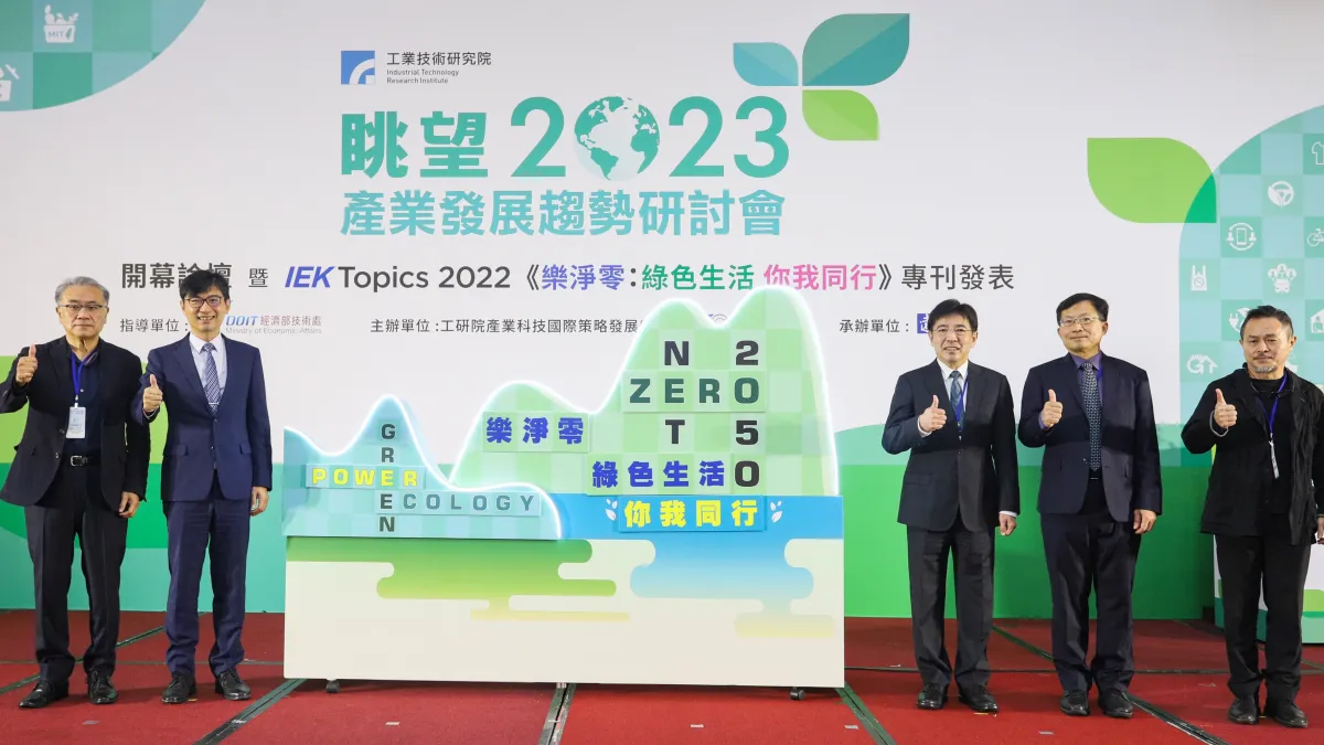 工研院「眺望2023 產業發展趨勢研討會」今展開。(圖/工研院提供)