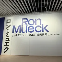森美術館は2027年度に「遊び」をテーマとした企画展「世界はあそびでできている」を開催し、同年9月24日より施設改修のため休館に入ると発表した。(写真/黃信維撮影) 森美術館は2027年度に「遊び」をテーマとした企画展「世界はあそびでできている」を開催し、同年9月24日より施設改修のため休館に入ると発表した。(写真/黃信維撮影)