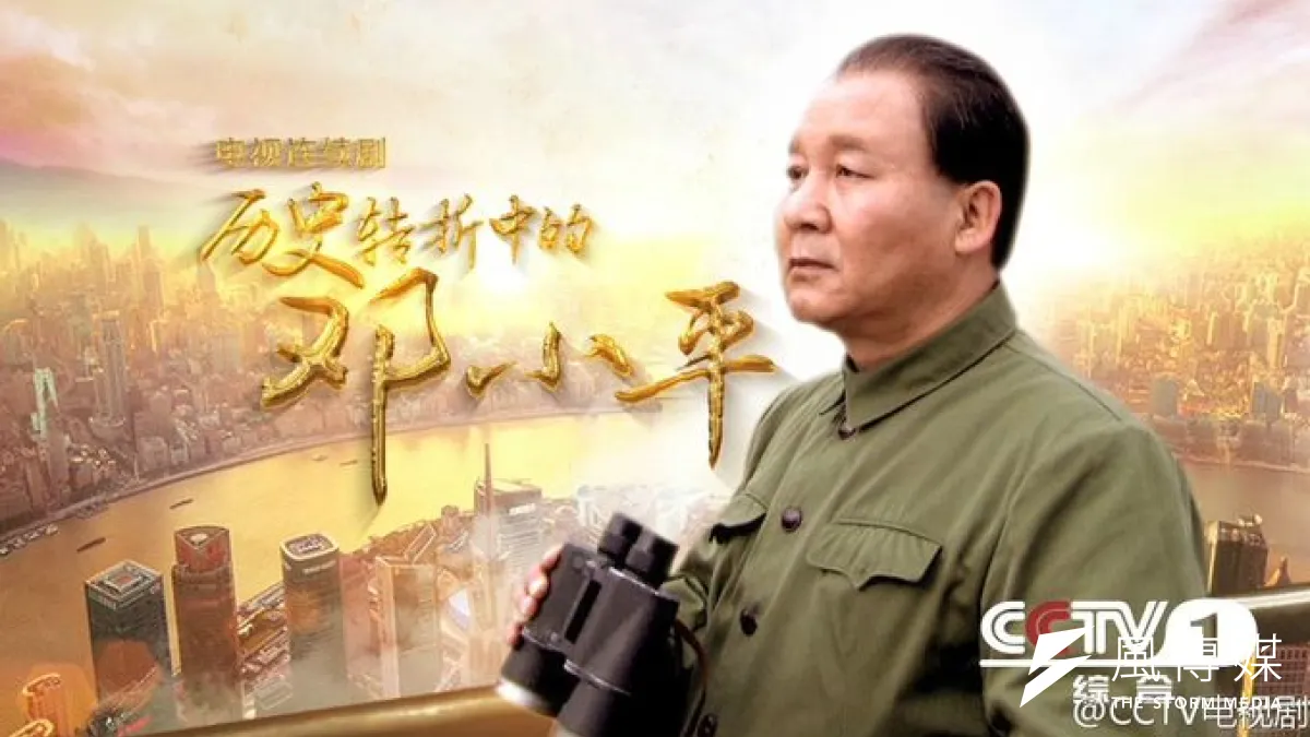 《歷史轉折中的鄧小平》在中國上映,然而劇中最受矚目的人物卻是趙紫陽與華國鋒。(取自網路)