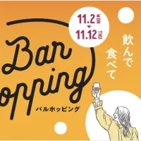 虎ノ門ヒルズで過去最多92店舗が参加するバルホッピングが11月2日より開催され、初のフライドポテトグランプリなど街を巡る多彩な美食企画が展開される。(写真/虎ノ門ヒルズPR事務局提供) 虎ノ門ヒルズで過去最多92店舗が参加するバルホッピングが11月2日より開催され、初のフライドポテトグランプリなど街を巡る多彩な美食企画が展開される。(写真/虎ノ門ヒルズPR事務局提供)