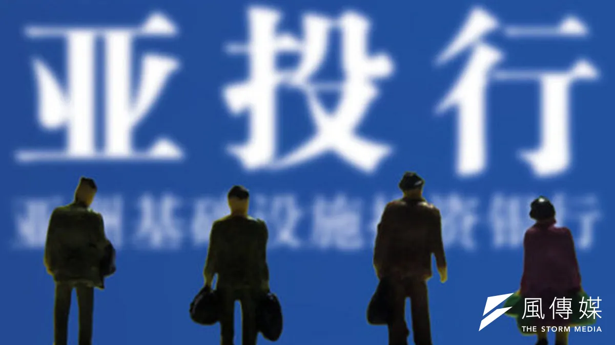 加入亞投行,台灣到底應該或是說能出多少錢,現在還是一筆糊塗帳。((取自網路)