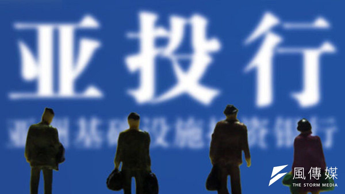 加入亞投行,台灣到底應該或是說能出多少錢,現在還是一筆糊塗帳。((取自網路) 加入亞投行,台灣到底應該或是說能出多少錢,現在還是一筆糊塗帳。((取自網路)