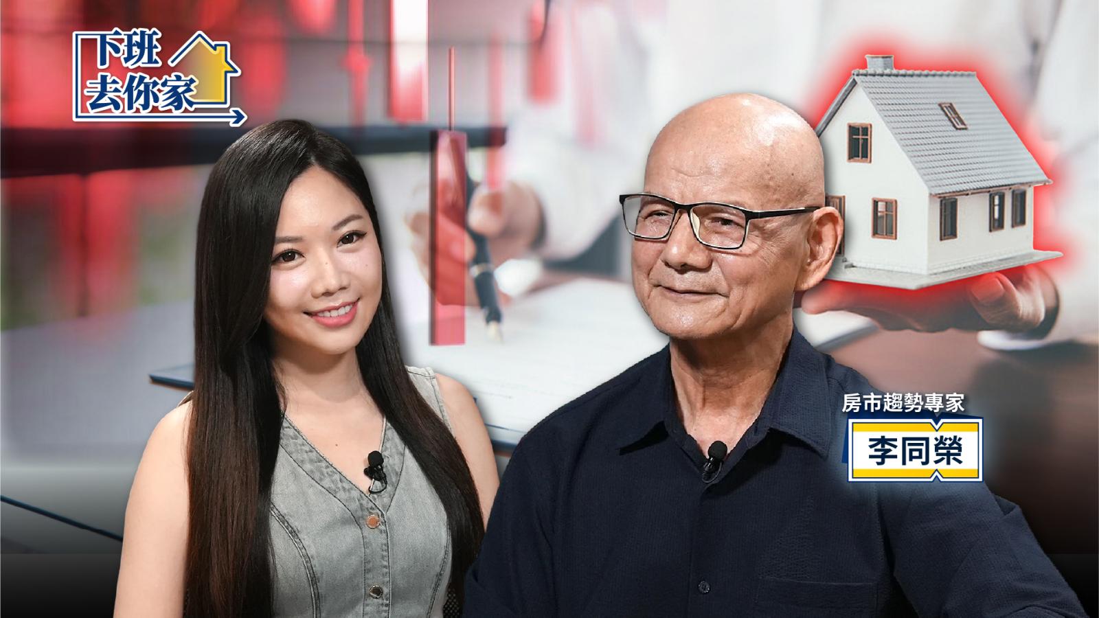 房市跌到何時?李同榮曝「價格先鬆、交易量才回來」:2027下半年恐迎關鍵考驗