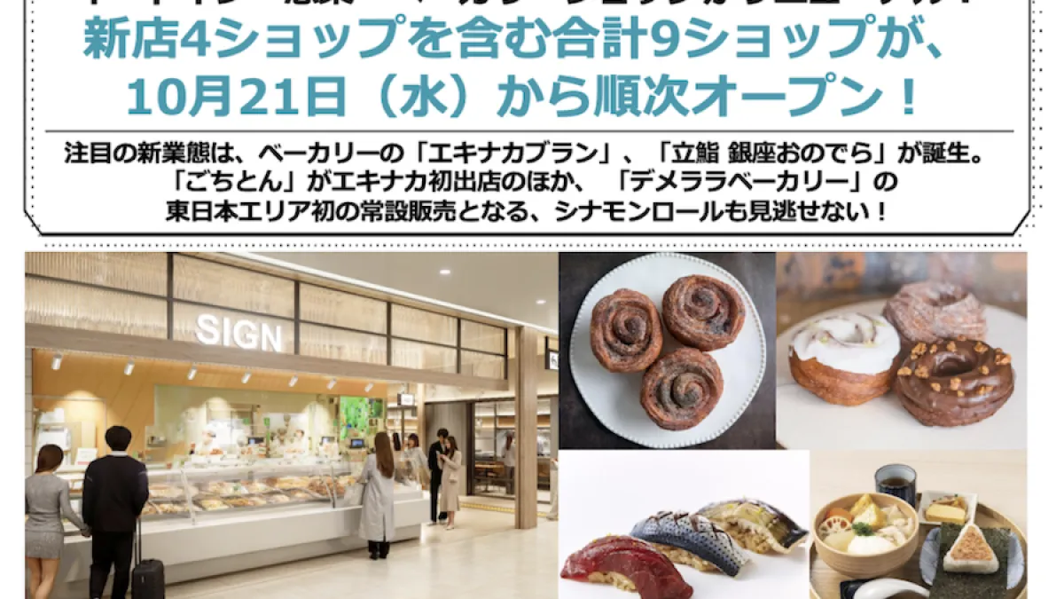 JR大宮駅のエキュート大宮が食エリアを刷新し、ミシュラン星獲得ブランドの新業態立ち食い鮨や限定ベーカリーなど9店舗が順次オープンする。JR東日本クロスステーション デベロップメントカンパニーPR事務局