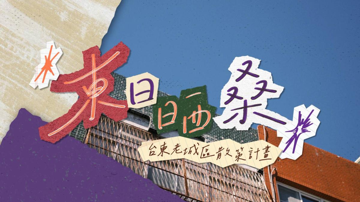台東全新城市旅行!「東日晒桑」三大沉浸展區限時開放,15位街頭老熟人帶你走秘境