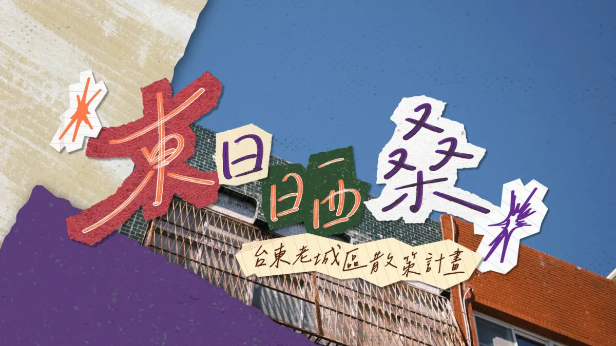 臺東縣政府推出全新城市旅遊品牌「東日晒桑」老城區散策計畫,以 LINE OA 數位導覽串聯臺東老城生活圈。(圖/臺東縣政府提供)