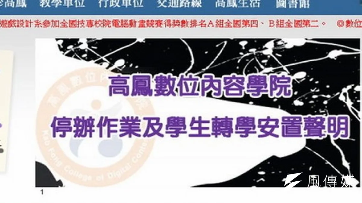 屏東縣高鳳學院14日發表公告,宣布停辦計畫,最遲3月底前核定,將成為台灣第一所停辦的大專院校。(取自網路)