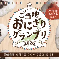 全国47都道府県の飲食店から453メニューが集結した「ご当地おにぎりグランプリ2026」が10月1日より開幕し、外食を通じた国産米の魅力発信と消費拡大を目指す。(写真/『ご当地おにぎりグランプリ2026』 PR事務局提供) 全国47都道府県の飲食店から453メニューが集結した「ご当地おにぎりグランプリ2026」が10月1日より開幕し、外食を通じた国産米の魅力発信と消費拡大を目指す。(写真/『ご当地おにぎりグランプリ2026』 PR事務局提供)