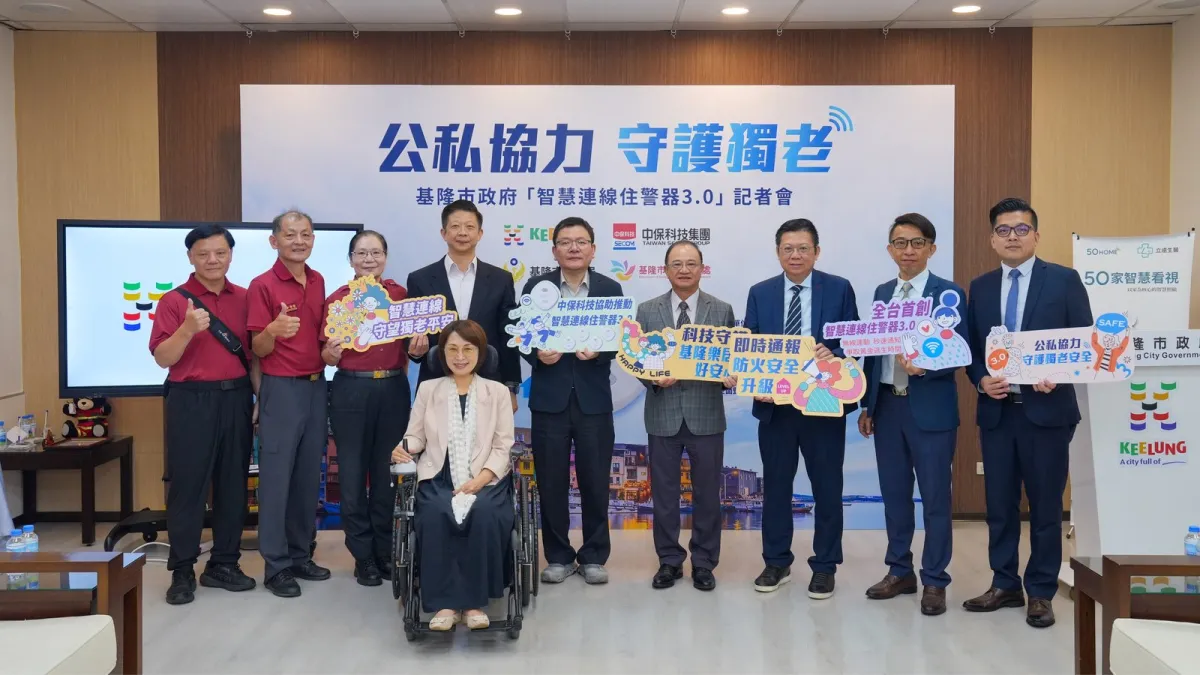 基隆市政府舉辦「智慧連線住警器3.0」記者會,透過公私協力強化獨居長者的居家安全。圖片來源:中保科技
