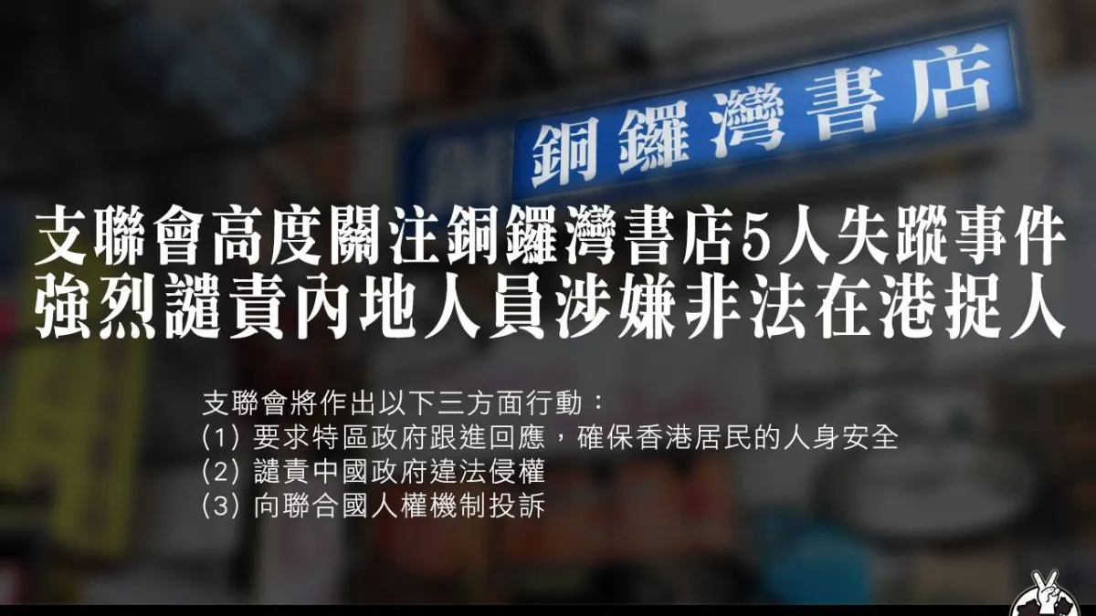 對於銅鑼灣書店股東李波再於30日於香港失蹤,港支聯表示,這是「內地正收窄對香港出版書刊的管制」,是新一輪的「白色恐怖」。(取自港支聯臉書)