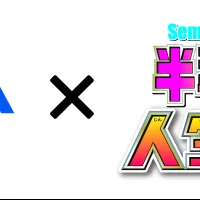 JEITA半導体部会は「CEATEC 2026」で半導体フォーラムを開催し、等身大人生ゲームや大手9社の出展を通じて次世代人材へ業界の魅力を発信する。一般社団法人電子情報技術産業協会(JEITA) JEITA半導体部会は「CEATEC 2026」で半導体フォーラムを開催し、等身大人生ゲームや大手9社の出展を通じて次世代人材へ業界の魅力を発信する。一般社団法人電子情報技術産業協会(JEITA)
