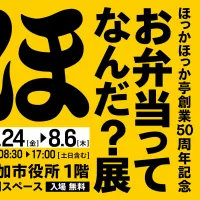ほっかほっか亭が創業50周年を記念し、創業の地である埼玉県草加市でZ世代向けプロジェクトによる初の体験型展示「お弁当ってなんだ?展」を7月24日から開催する。(写真/ほっかほっか亭総本部 PR事務局提供) ほっかほっか亭が創業50周年を記念し、創業の地である埼玉県草加市でZ世代向けプロジェクトによる初の体験型展示「お弁当ってなんだ?展」を7月24日から開催する。(写真/ほっかほっか亭総本部 PR事務局提供)