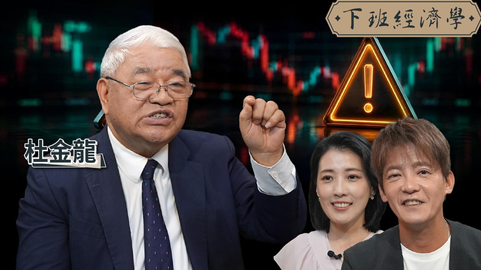 【下班經濟學】台股衝破4萬9小心變盤!杜金龍示警Q4四大危機:搶先佈局2檔避風港股!