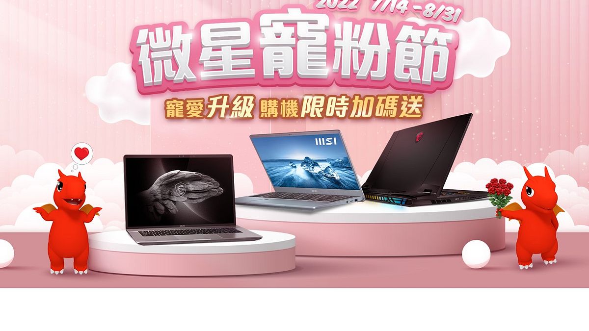 微星寵粉節即將登場,提供粉絲豐富的寵愛升級優惠方案。 微星寵粉節即將登場,提供粉絲豐富的寵愛升級優惠方案。