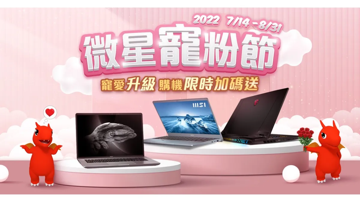 微星寵粉節即將登場,提供粉絲豐富的寵愛升級優惠方案。