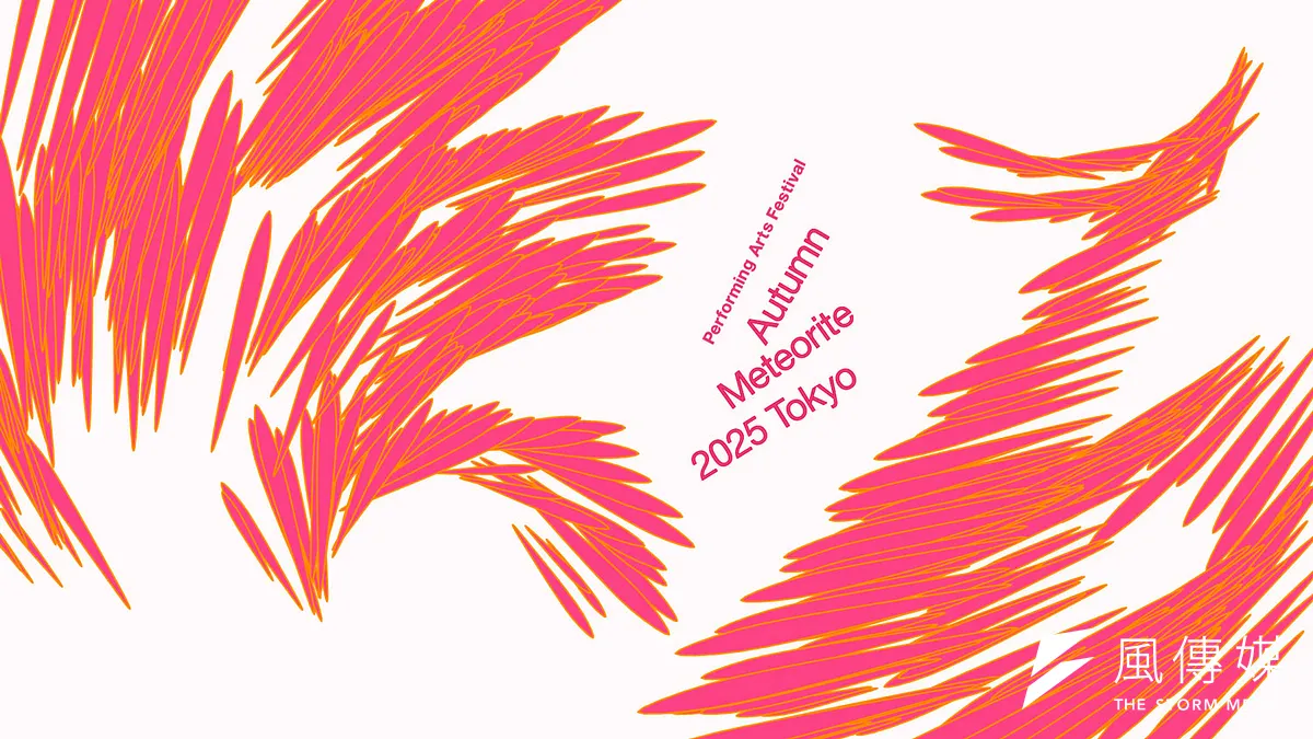 東京舞台芸術祭実行委員会は8月20日、10月1日から11月3日にかけて池袋の東京芸術劇場を中心に開催される舞台芸術祭「秋の隕石2025東京」の全プログラムを発表した。(画像/東京舞台芸術祭実行委員会事務局提供) 東京舞台芸術祭実行委員会は8月20日、10月1日から11月3日にかけて池袋の東京芸術劇場を中心に開催される舞台芸術祭「秋の隕石2025東京」の全プログラムを発表した。(画像/東京舞台芸術祭実行委員会事務局提供)