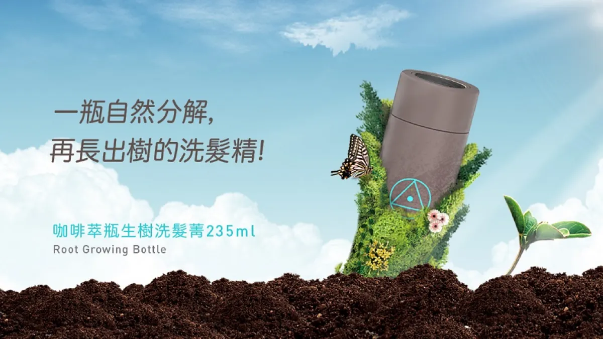 瓶身獨特材質設計能留下養分,沒有垃圾,形成永續循環(圖/shan│善提供)