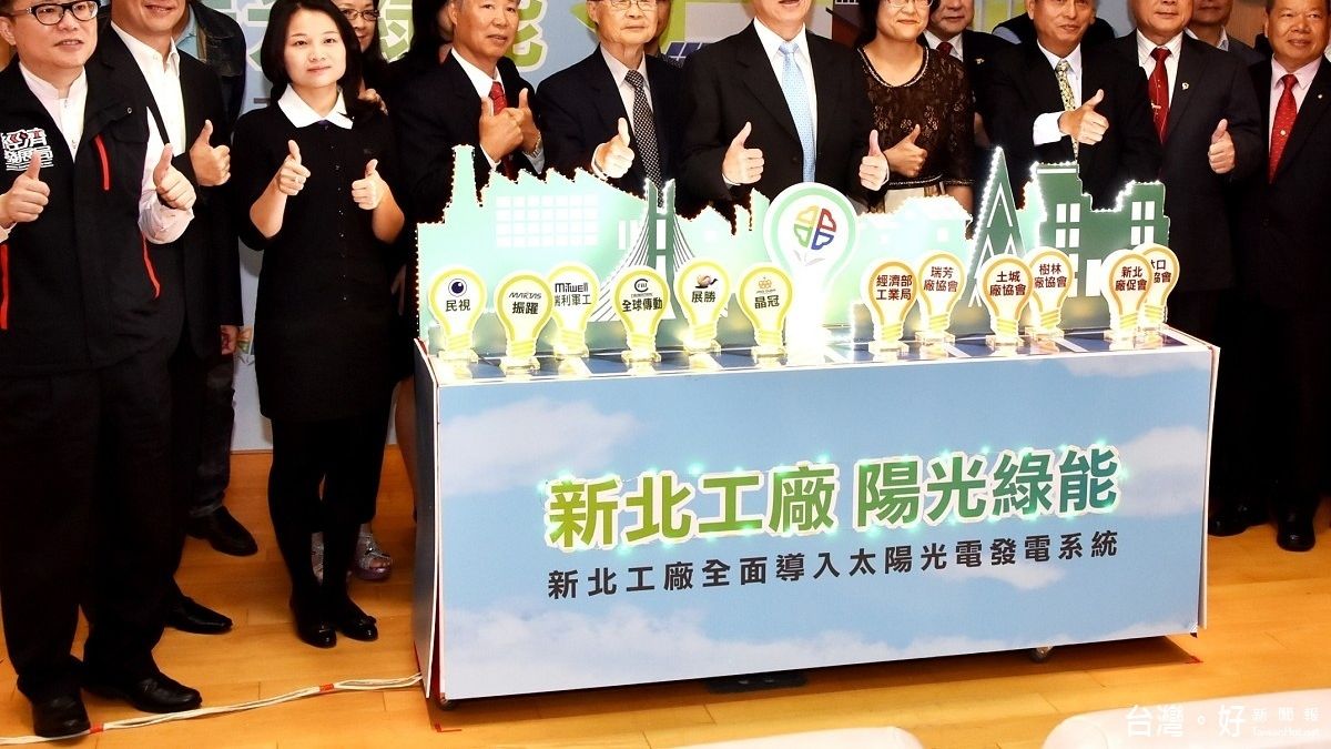 新北將太陽能導入工業區 估年發電量達5700萬度 新北將太陽能導入工業區 估年發電量達5700萬度