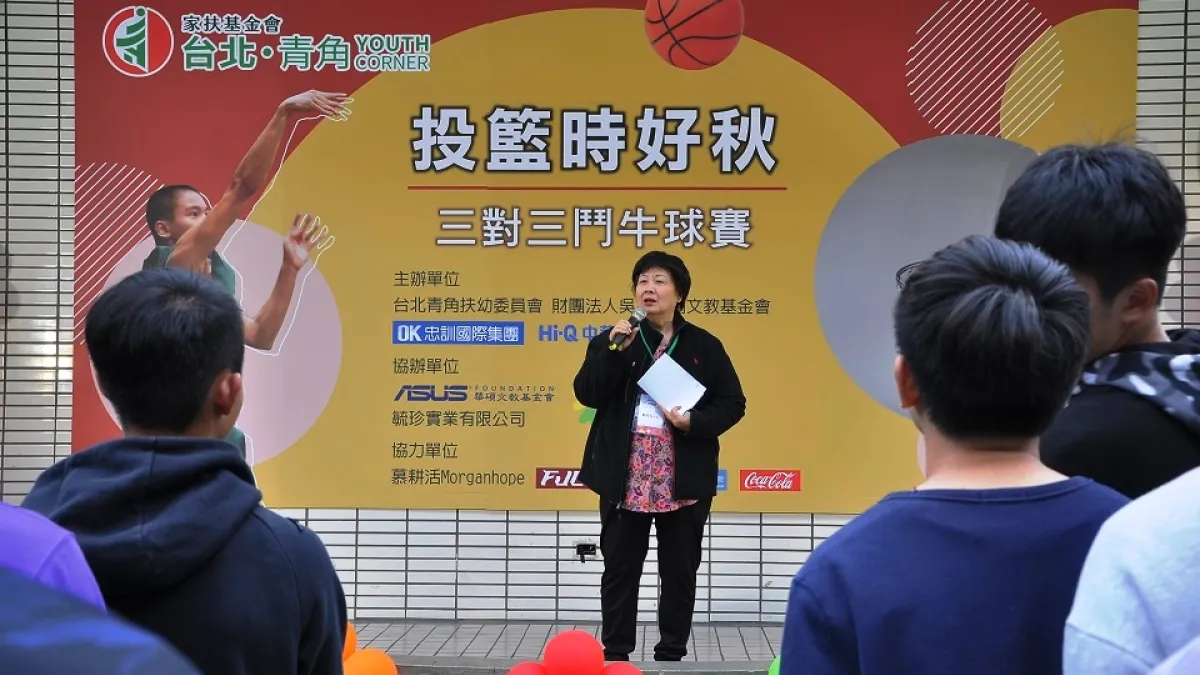 家扶基金會台北青角「投籃時好秋」三對三鬥牛比賽,戴美玉主委鼓勵青少年正向發展。(圖/家扶基金會「台北青角」提供)