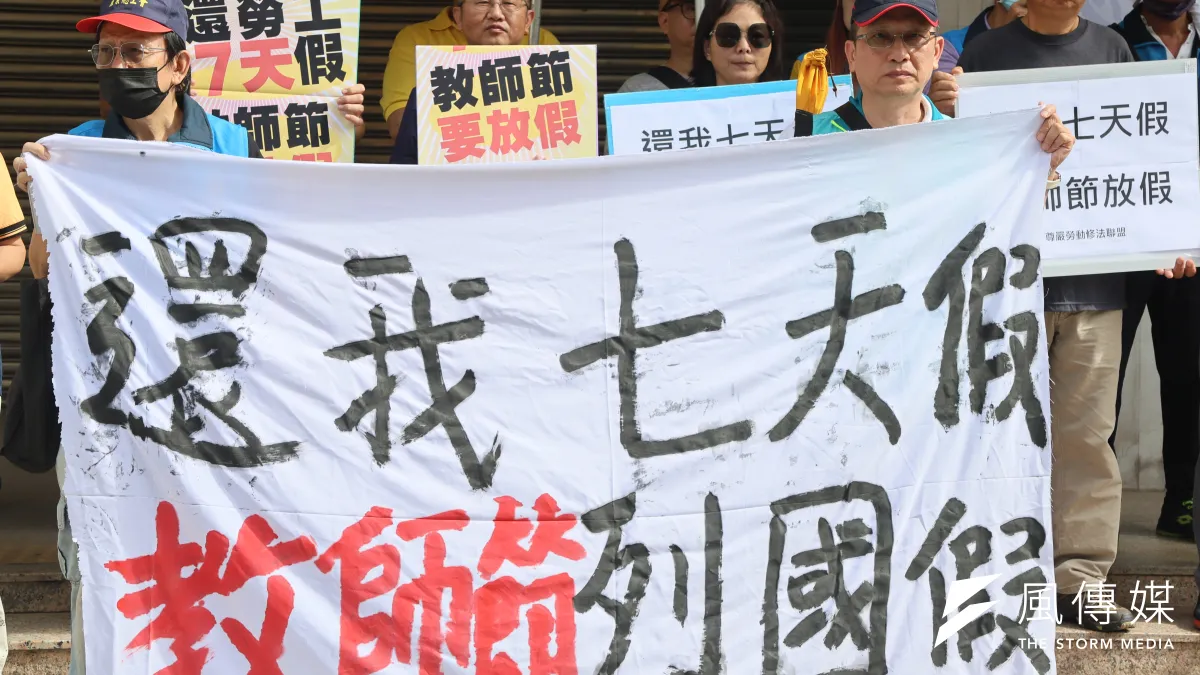 尊嚴勞動修法聯盟2024年9月27日舉行「還我7天假、增加『教師節』為國定假日!」記者會。(示意圖/資料照/柯承惠攝)