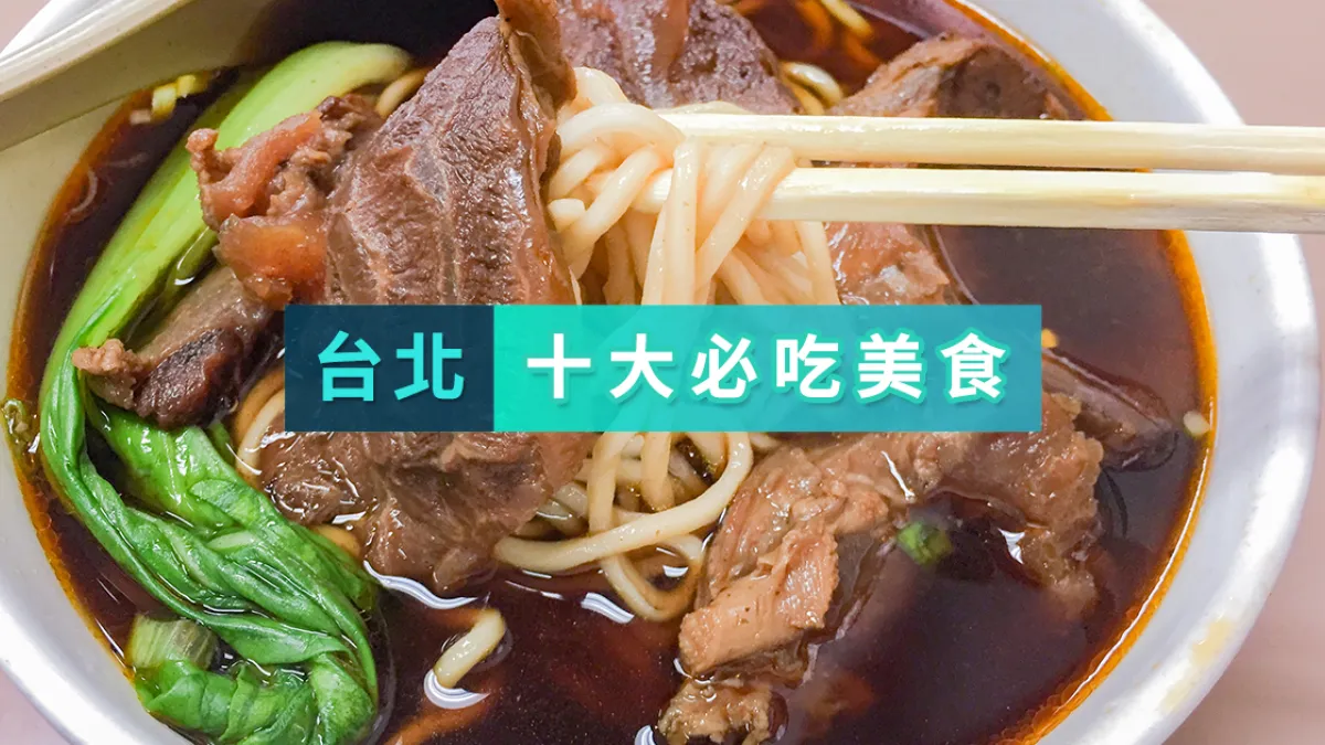 台北十大必吃美食,快帶你的外國朋友一起去嘗鮮吧!(圖/KKday提供)