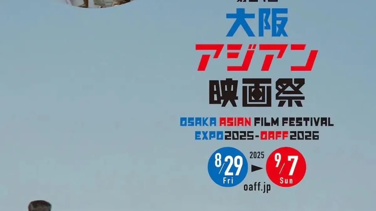 第21回大阪アジアン映画祭(OAFF2025)の全ラインナップが、8月1日に主催者から発表された。(画像/大阪アジアン映画祭より) 第21回大阪アジアン映画祭(OAFF2025)の全ラインナップが、8月1日に主催者から発表された。(画像/大阪アジアン映画祭より)