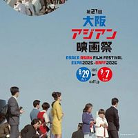 第21回大阪アジアン映画祭(OAFF2025)の全ラインナップが、8月1日に主催者から発表された。(画像/大阪アジアン映画祭より) 第21回大阪アジアン映画祭(OAFF2025)の全ラインナップが、8月1日に主催者から発表された。(画像/大阪アジアン映画祭より)