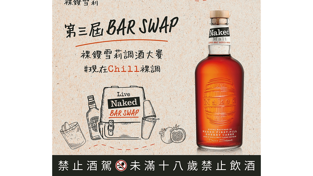 打造台灣最在地、最有創意的調酒年度盛事!「裸鑽雪莉威士忌」第三屆Bar Swap調酒大賽10強名單出爐,台灣水果與永續精神交融的創意對決(圖/台灣愛丁頓) 打造台灣最在地、最有創意的調酒年度盛事!「裸鑽雪莉威士忌」第三屆Bar Swap調酒大賽10強名單出爐,台灣水果與永續精神交融的創意對決(圖/台灣愛丁頓)