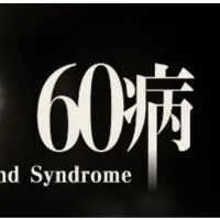 マトリックスは今秋発売の新作ホラー『60 病』を東京ゲームショウ2026に出展し、初公開ステージの試遊やオリジナル特典の配布を実施する。(写真/株式会社マトリックス提供) マトリックスは今秋発売の新作ホラー『60 病』を東京ゲームショウ2026に出展し、初公開ステージの試遊やオリジナル特典の配布を実施する。(写真/株式会社マトリックス提供)
