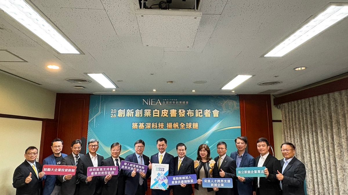 中華民國全國創新創業總會10日發布《2026創新創業白皮書》,邀集產官學代表共同倡議六大關鍵政策方向。(圖/新創總會提供) 中華民國全國創新創業總會10日發布《2026創新創業白皮書》,邀集產官學代表共同倡議六大關鍵政策方向。(圖/新創總會提供)