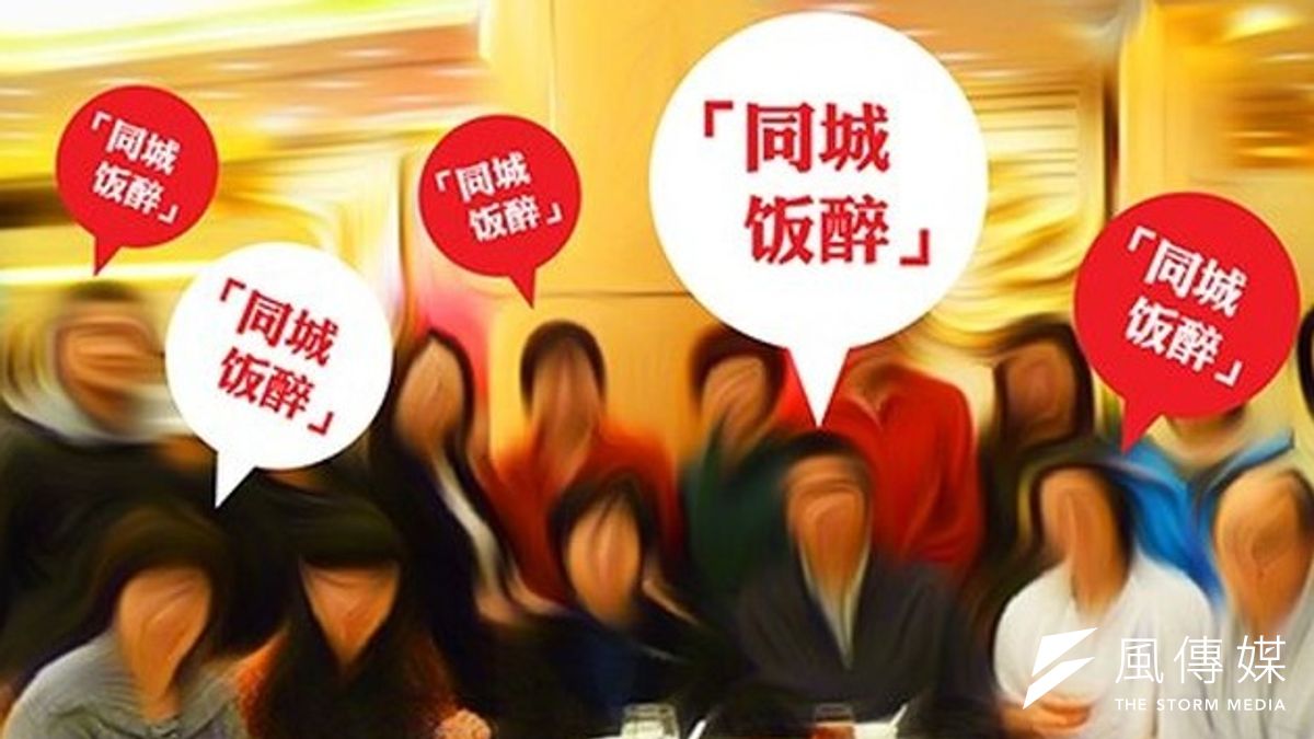 中國大陸以「同城飯醉」戲謔之語爭取公民行動(照片取自《主場新聞》) 中國大陸以「同城飯醉」戲謔之語爭取公民行動(照片取自《主場新聞》)