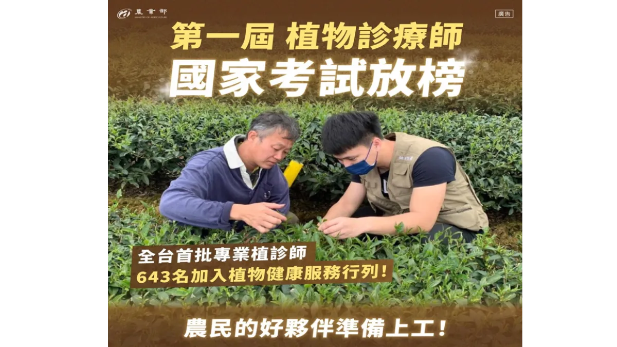 第一屆植物診療師國家考試放榜,全台首批643名專業植診師加入植物健康服務行列!(圖/農業部)