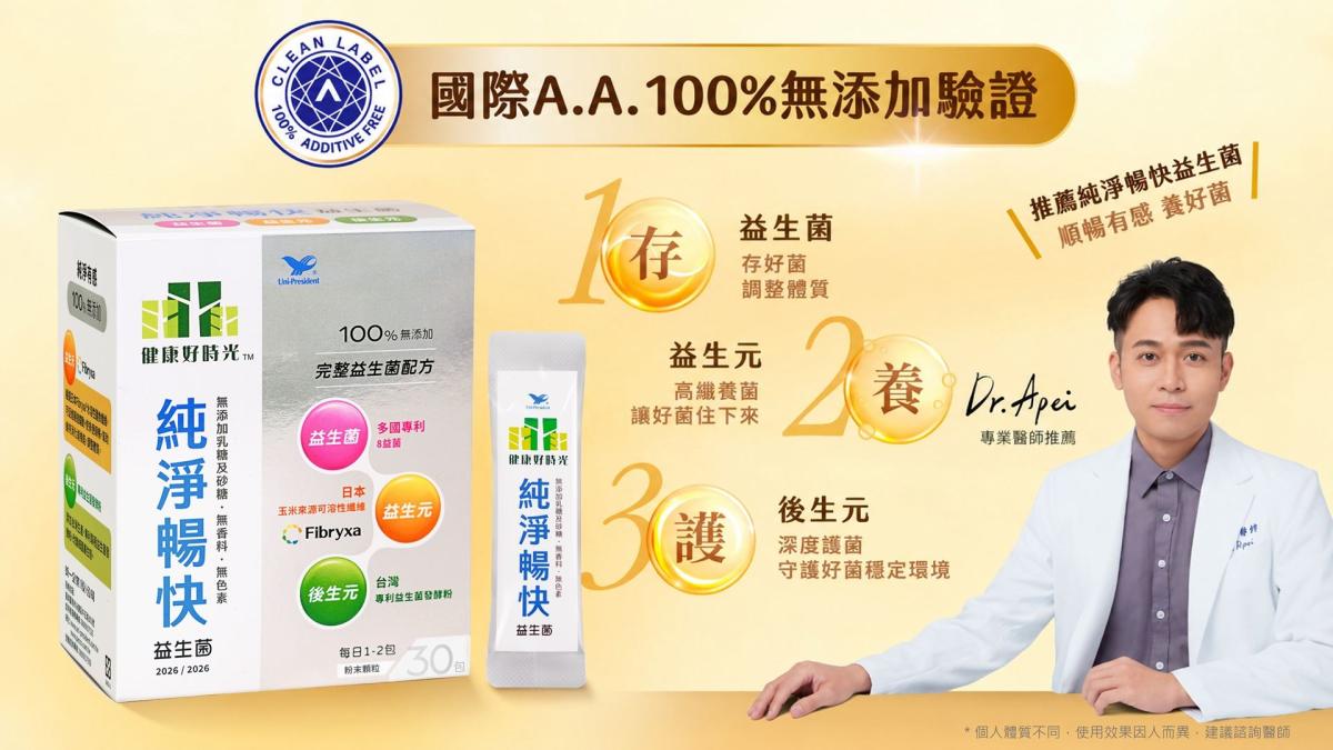 暢快有感 益生菌新選擇 「統一健康好時光純淨暢快益生菌」通過國際A.A.100%無添加驗證 純淨上市