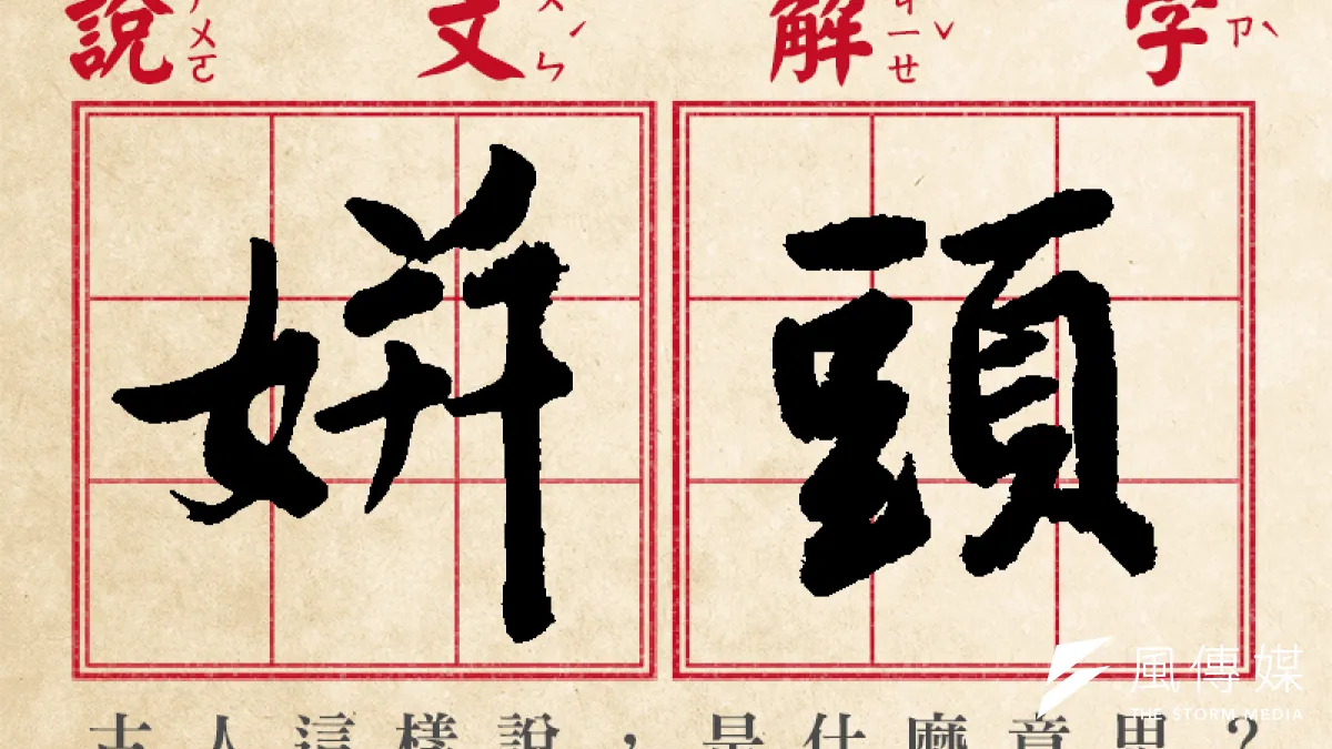 在古代,「姘頭」是一種違法行為!到底是犯什麼法?(圖/風傳媒製)