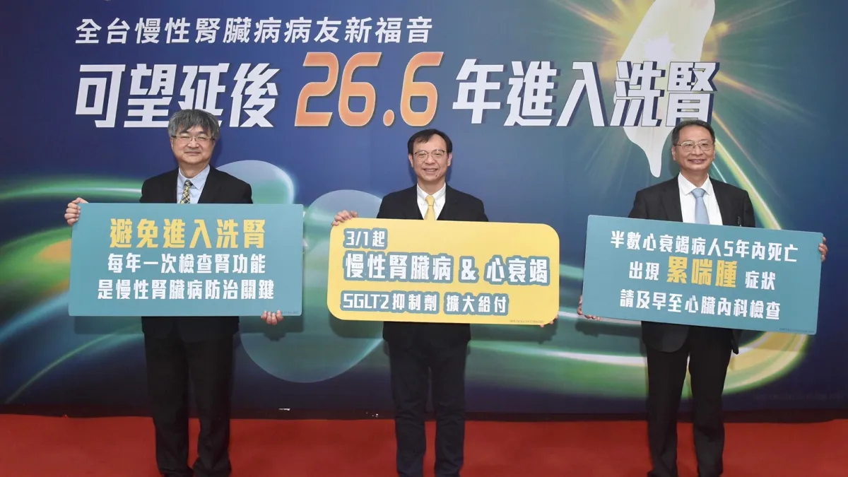 健保署自 3 月 1 日起擴大 SGLT2 抑制劑健保給付,腎臟與心臟專家分享最新臨床數據與照護趨勢,並透過病友故事強調及早治療的重要性,助患者提升生活品質、延緩腎功能惡化,可望延後26.6年進入洗腎。