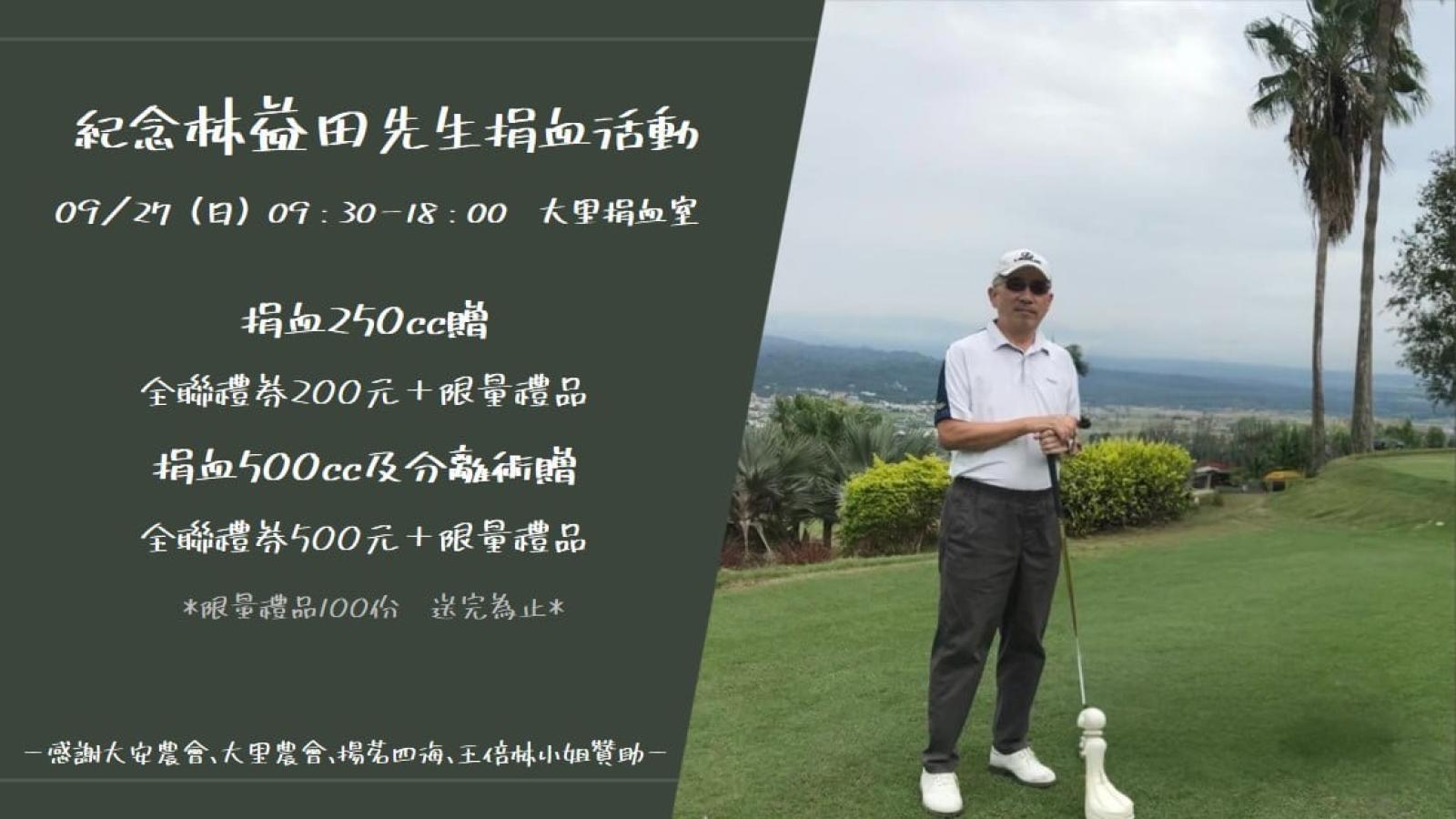 中秋節最暖心的行動 林益田先生紀念捐血活動9/27在大里捐血室舉行