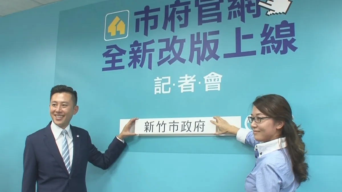 滿足各式行動載具需求 竹市府全新官網改版上線
