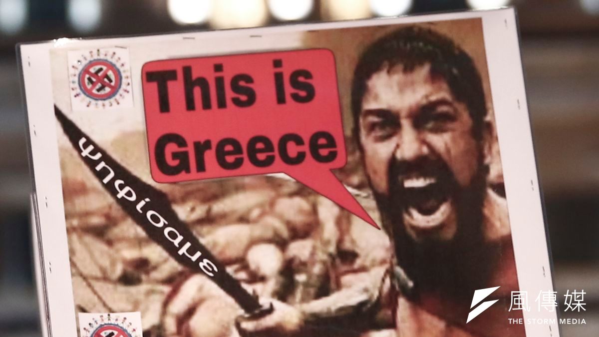 與歐元區國家的談判中,希臘有多少籌碼強硬?還是最後會如「300壯士」一樣壯烈成仁?(美聯社) 與歐元區國家的談判中,希臘有多少籌碼強硬?還是最後會如「300壯士」一樣壯烈成仁?(美聯社)