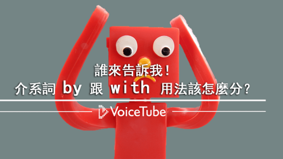 什麼時候用by什麼時候用with,你搞懂了嗎?(圖/VoiceTube) 什麼時候用by什麼時候用with,你搞懂了嗎?(圖/VoiceTube)